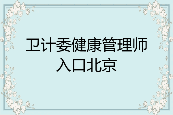 卫计委健康管理师入口北京
