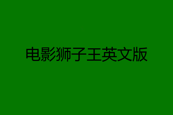 电影狮子王英文版