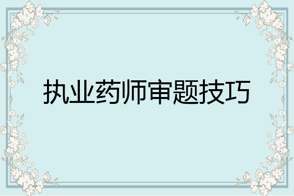 执业药师审题技巧