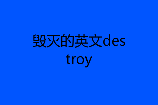毁灭的英文destroy