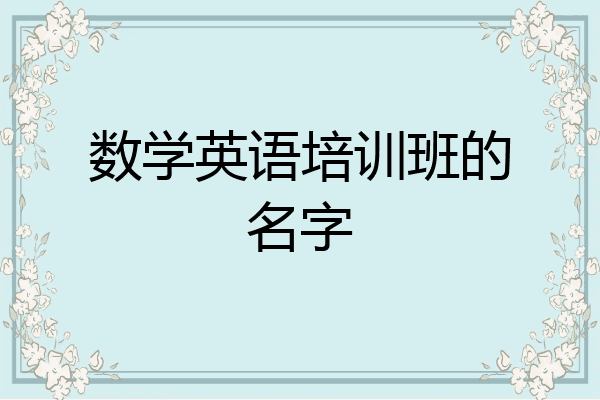 数学英语培训班的名字
