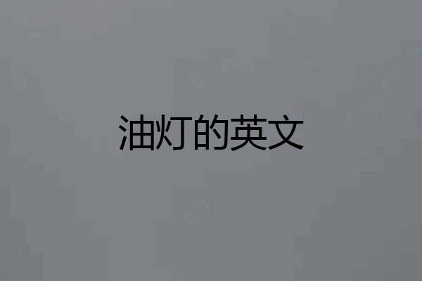 油灯的英文