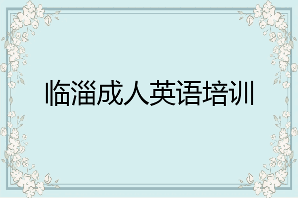 临淄成人英语培训