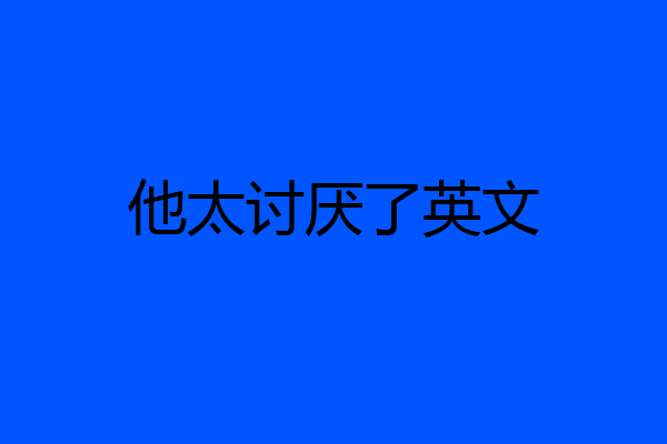 他太讨厌了英文