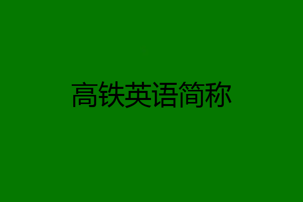 高铁英语简称