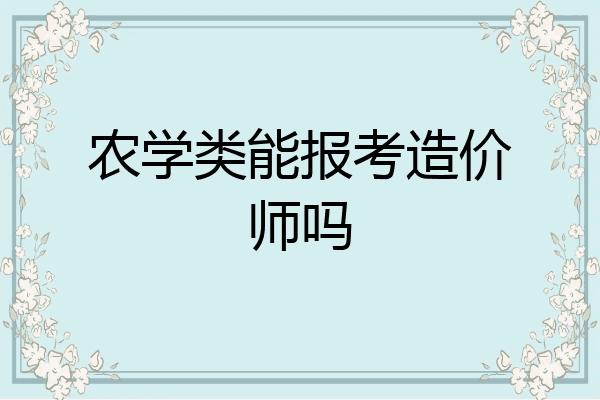 农学类能报考造价师吗