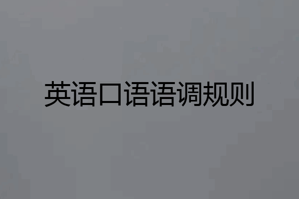 英语口语语调规则