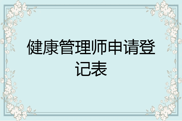 健康管理师申请登记表