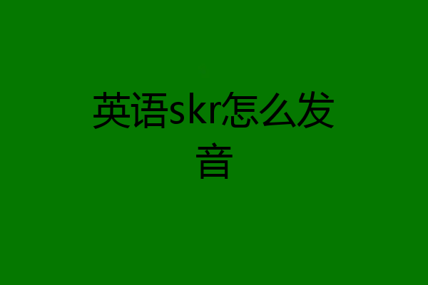 英语skr怎么发音