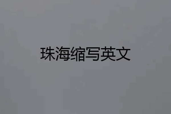 珠海缩写英文