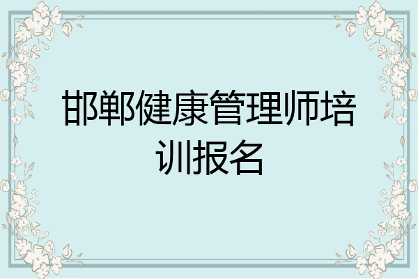 邯郸健康管理师培训报名