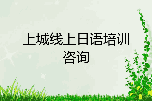 上城线上日语培训咨询
