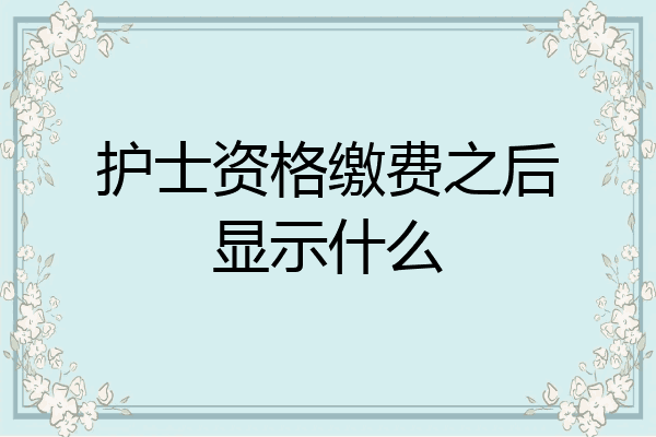 护士资格缴费之后显示什么