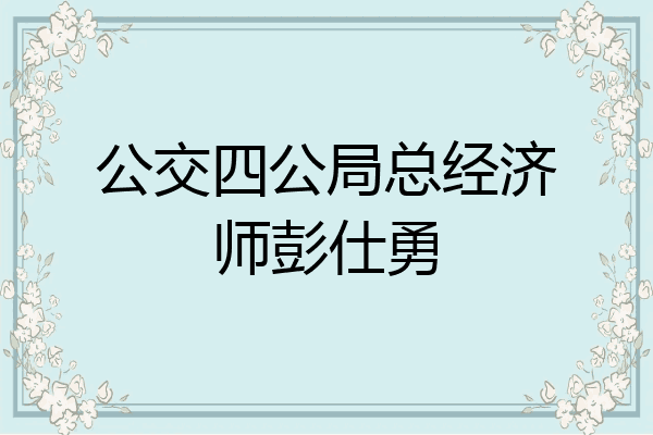 公交四公局总经济师彭仕勇