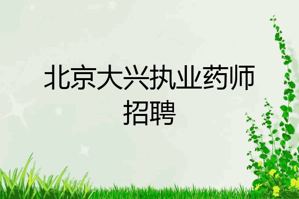 北京大兴执业药师招聘
