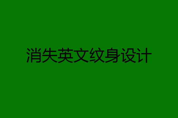 消失英文纹身设计