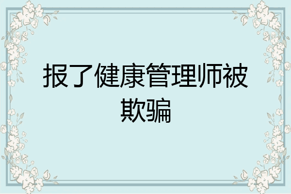 报了健康管理师被欺骗