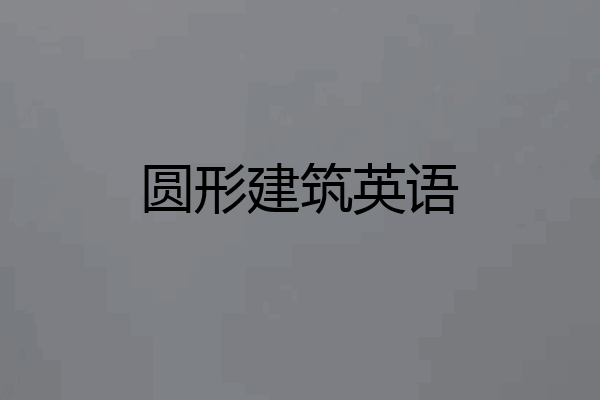 圆形建筑英语