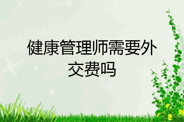 健康管理师需要外交费吗