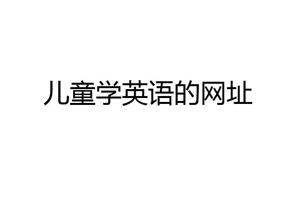 儿童学英语的网址