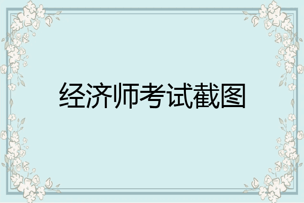 经济师考试截图