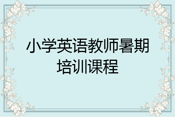 小学英语教师暑期培训课程