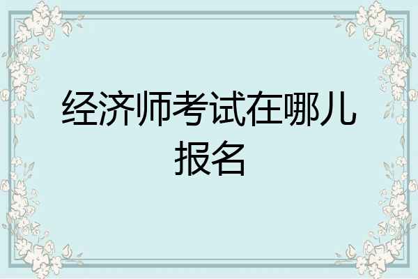 经济师考试在哪儿报名