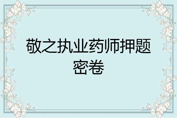 敬之执业药师押题密卷