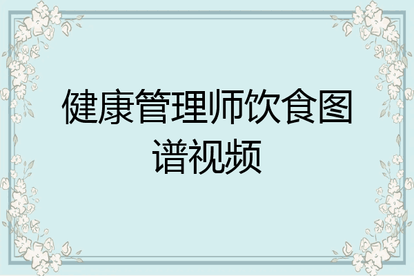 健康管理师饮食图谱视频