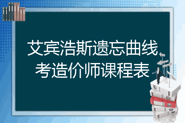 艾宾浩斯遗忘曲线考造价师课程表