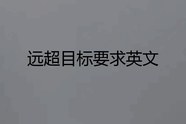 远超目标要求英文