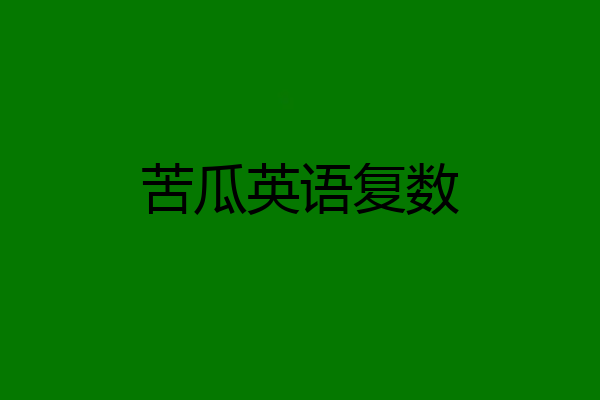 苦瓜英语复数