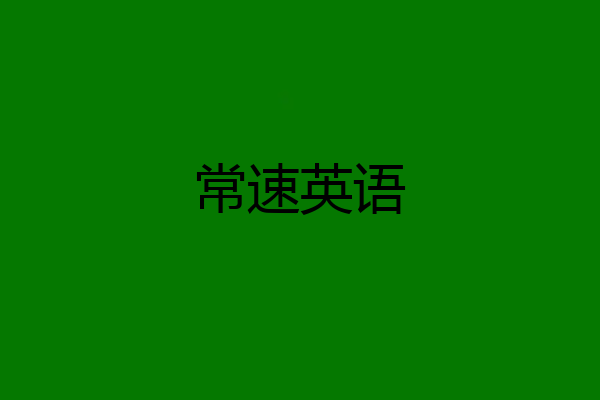 常速英语