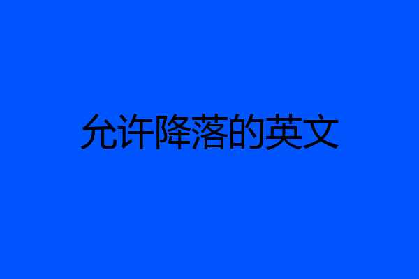 允许降落的英文