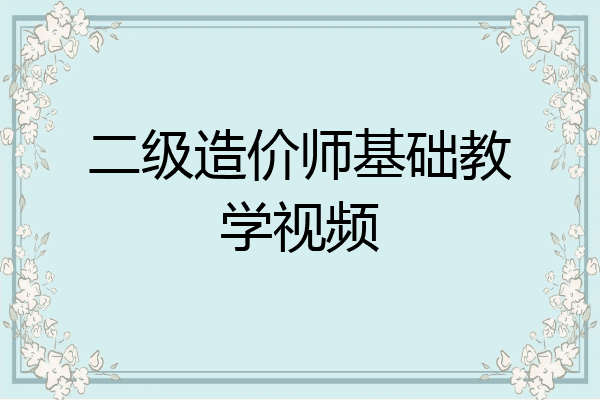 二级造价师基础教学视频