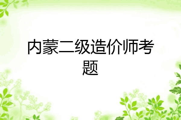 内蒙二级造价师考题