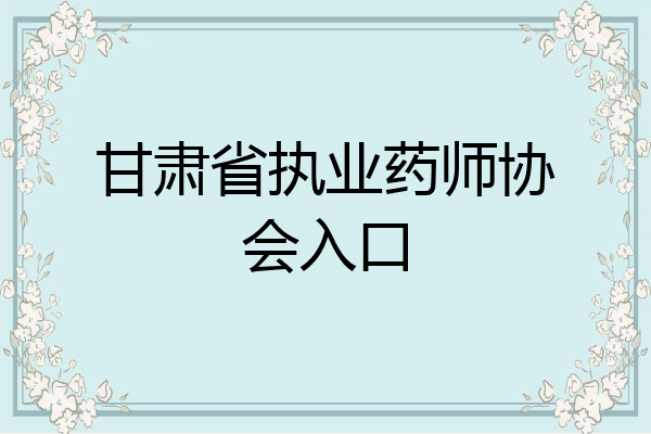 甘肃省执业药师协会入口