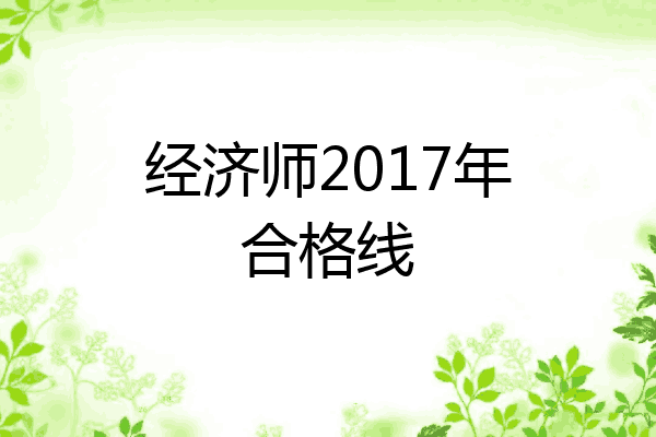 经济师2017年合格线