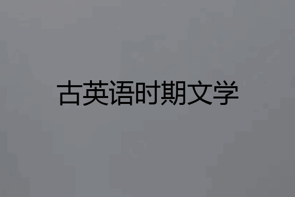 古英语时期文学