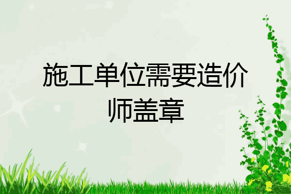 施工单位需要造价师盖章