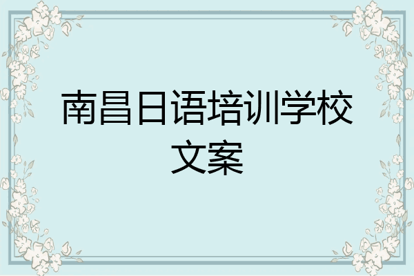 南昌日语培训学校文案