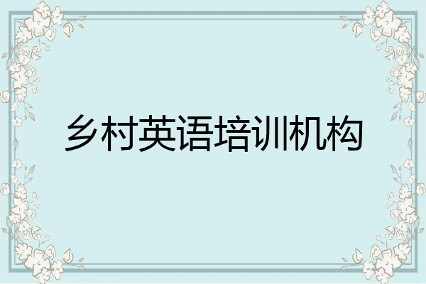 乡村英语培训机构