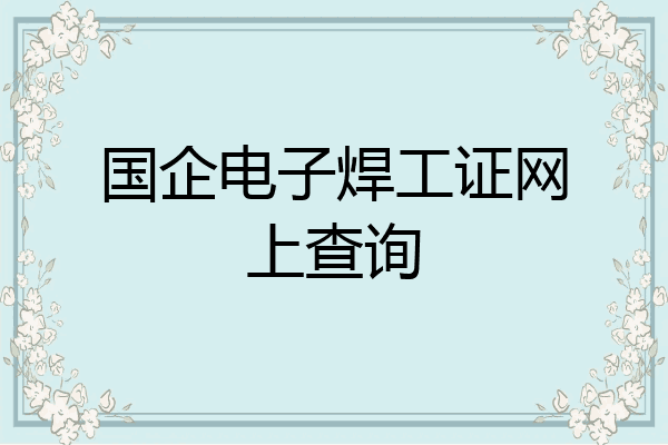 国企电子焊工证网上查询