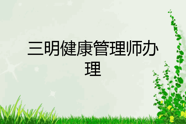 三明健康管理师办理