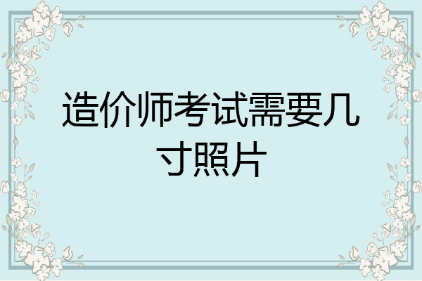 造价师考试需要几寸照片
