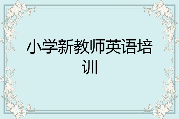 小学新教师英语培训