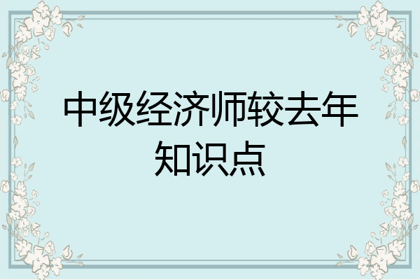 中级经济师较去年知识点