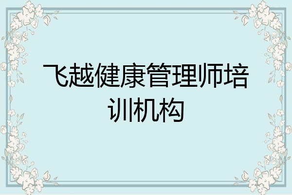 飞越健康管理师培训机构