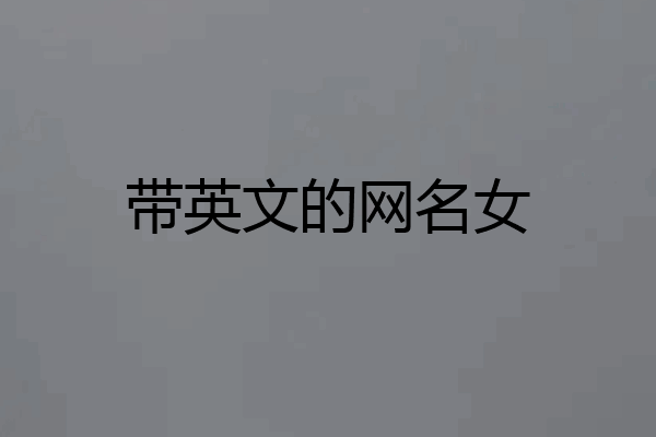 带英文的网名女