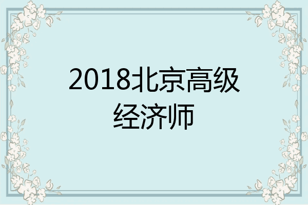 2018北京高级经济师